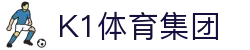 k1集团(体育股份有限公司)-十年品牌 值得信赖