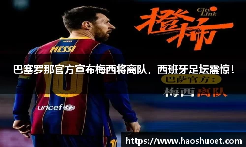 巴塞罗那官方宣布梅西将离队，西班牙足坛震惊！