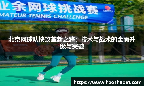 北京网球队快攻革新之路：技术与战术的全面升级与突破