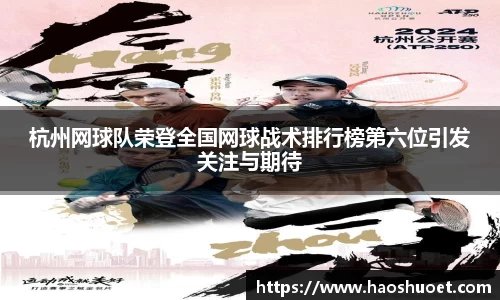 杭州网球队荣登全国网球战术排行榜第六位引发关注与期待