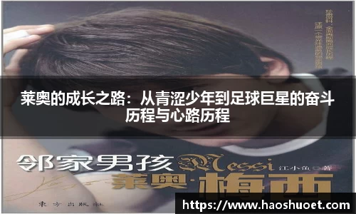 莱奥的成长之路：从青涩少年到足球巨星的奋斗历程与心路历程