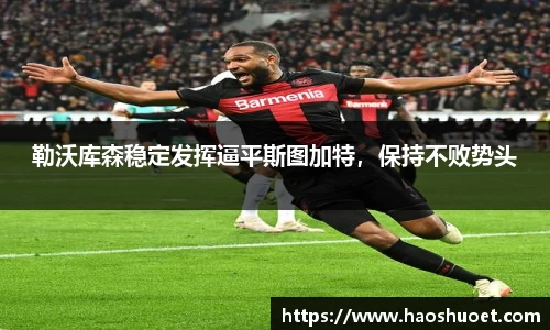 勒沃库森稳定发挥逼平斯图加特，保持不败势头
