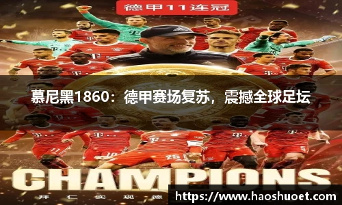 慕尼黑1860：德甲赛场复苏，震撼全球足坛