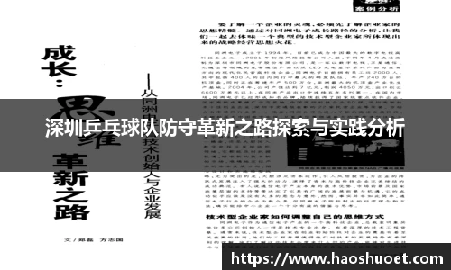 深圳乒乓球队防守革新之路探索与实践分析