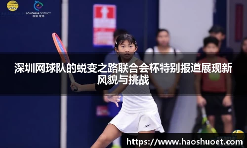 深圳网球队的蜕变之路联合会杯特别报道展现新风貌与挑战