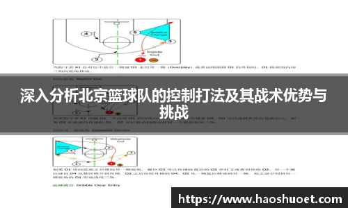 深入分析北京篮球队的控制打法及其战术优势与挑战