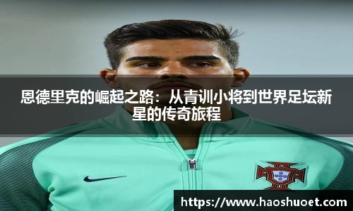 恩德里克的崛起之路：从青训小将到世界足坛新星的传奇旅程