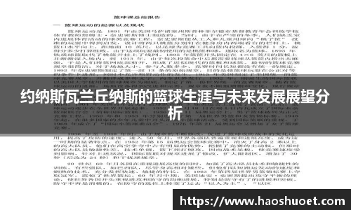 约纳斯瓦兰丘纳斯的篮球生涯与未来发展展望分析