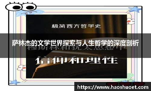 萨林杰的文学世界探索与人生哲学的深度剖析