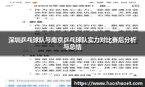 深圳乒乓球队与南京乒乓球队实力对比赛后分析与总结