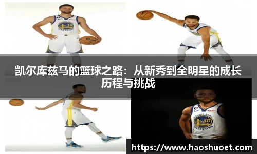 凯尔库兹马的篮球之路：从新秀到全明星的成长历程与挑战