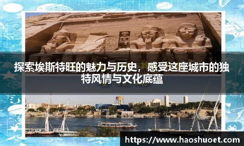 探索埃斯特旺的魅力与历史，感受这座城市的独特风情与文化底蕴