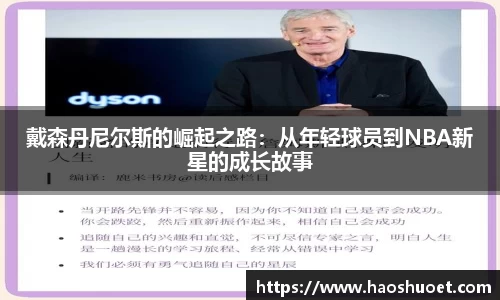 戴森丹尼尔斯的崛起之路：从年轻球员到NBA新星的成长故事