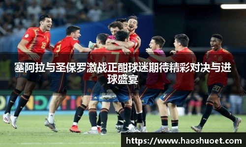 塞阿拉与圣保罗激战正酣球迷期待精彩对决与进球盛宴