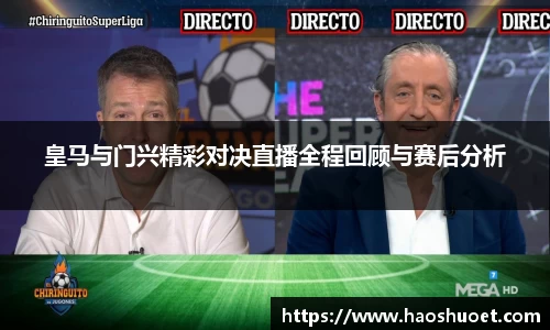 皇马与门兴精彩对决直播全程回顾与赛后分析