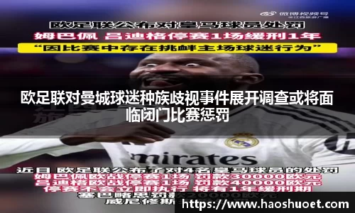 欧足联对曼城球迷种族歧视事件展开调查或将面临闭门比赛惩罚