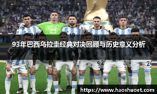 93年巴西乌拉圭经典对决回顾与历史意义分析