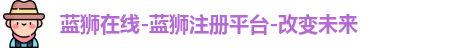 蓝狮在线